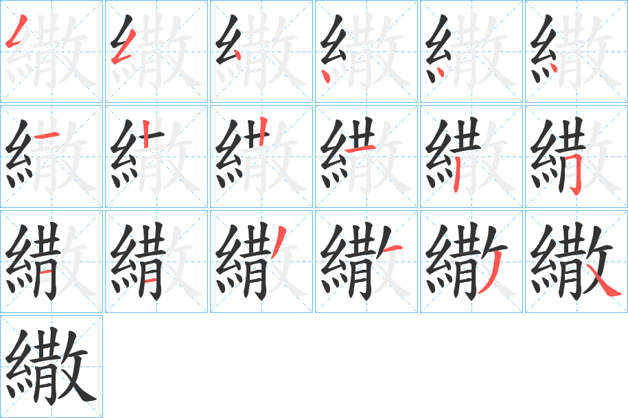 繖字笔顺写法