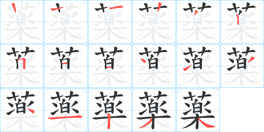 薬字笔顺写法