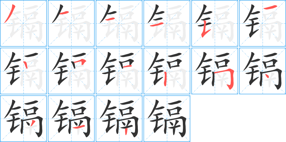 镉字笔顺写法