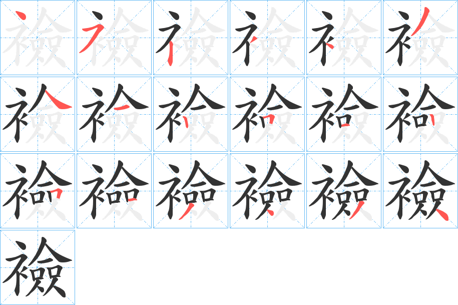 襝字笔顺写法