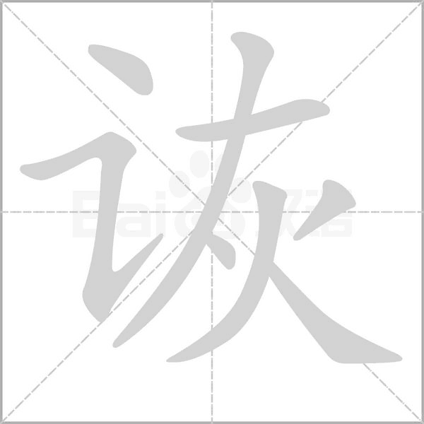 诙字笔顺动画