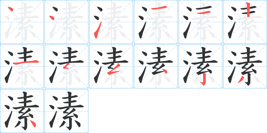 溸字笔顺写法