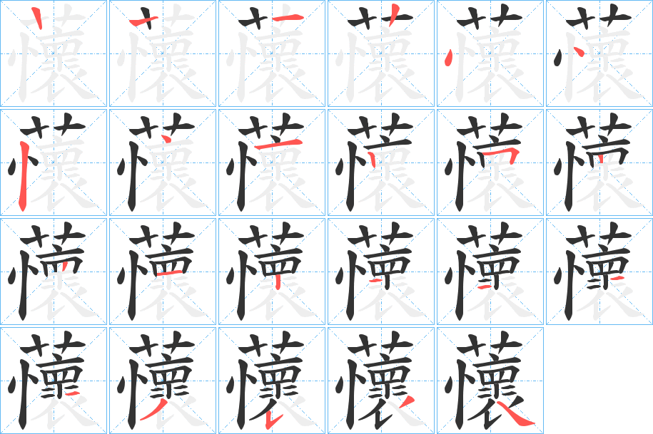 蘹字笔顺写法