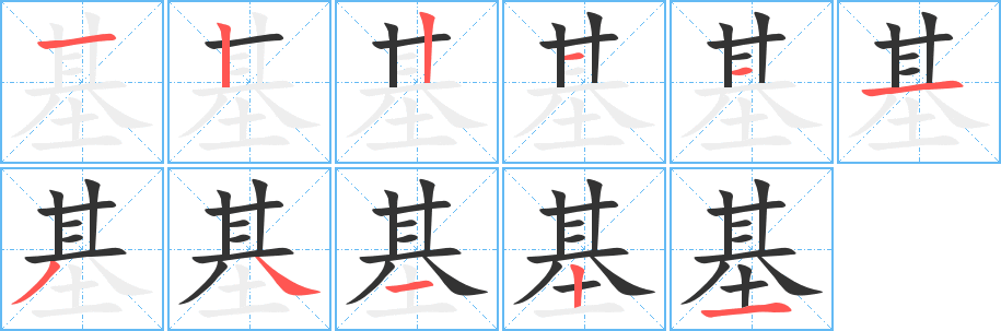 基字笔顺写法