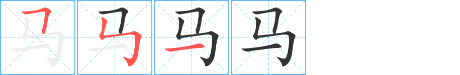 马字笔顺写法