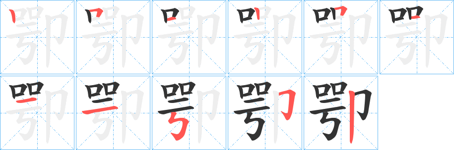 卾字笔顺写法