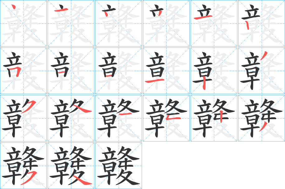 竷字笔顺写法