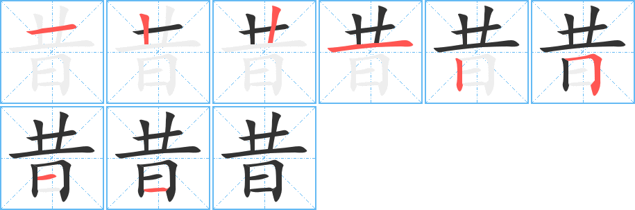 昔字笔顺写法