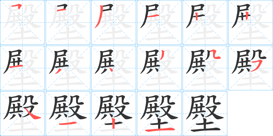 壂字笔顺写法