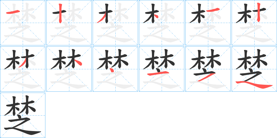椘字笔顺写法