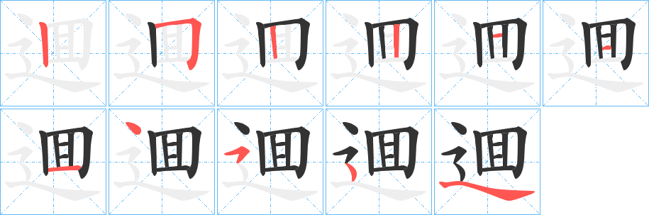 逥字笔顺写法