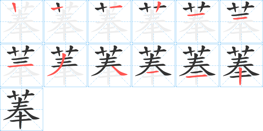 菶字笔顺写法