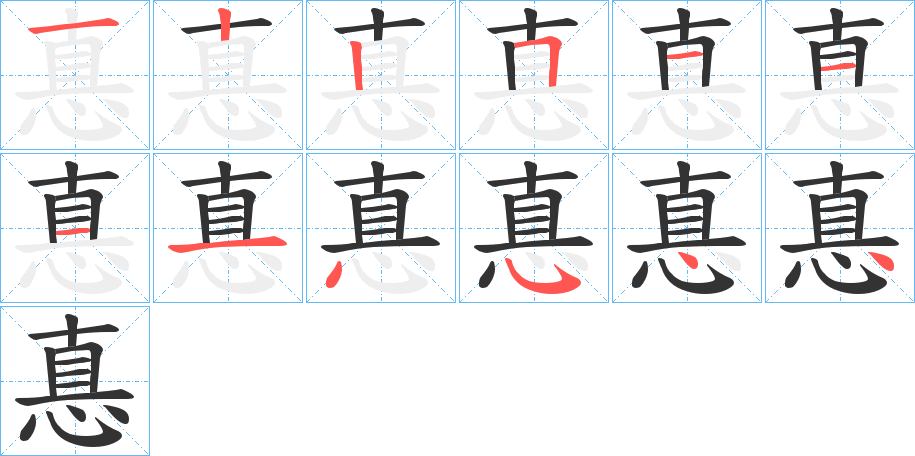 惪字笔顺写法