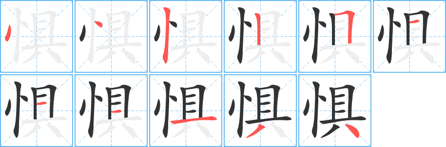 惧字笔顺写法