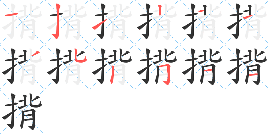 揹字笔顺写法