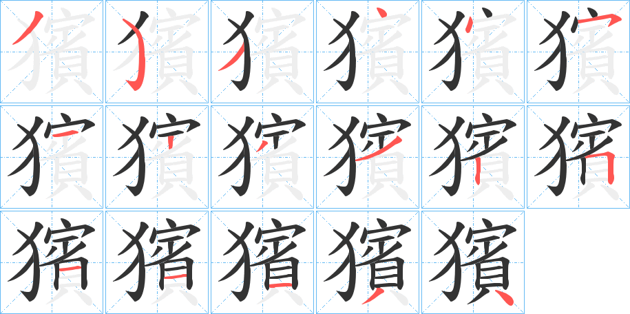獱字笔顺写法
