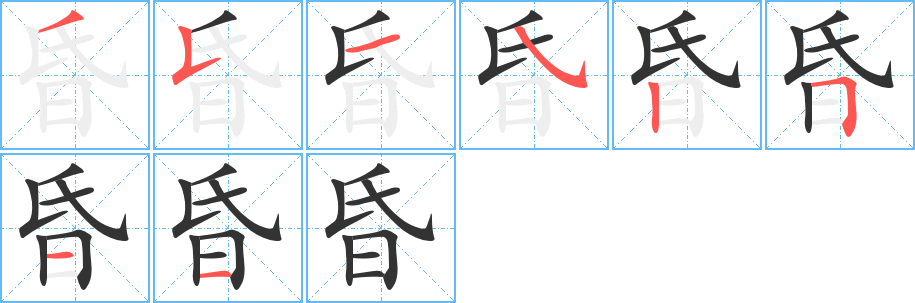 昏字笔顺写法