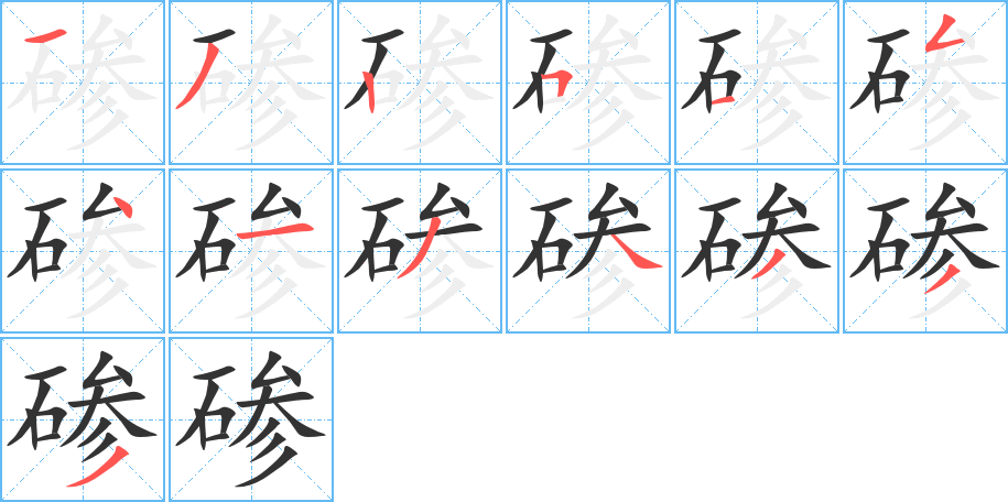 碜字笔顺写法