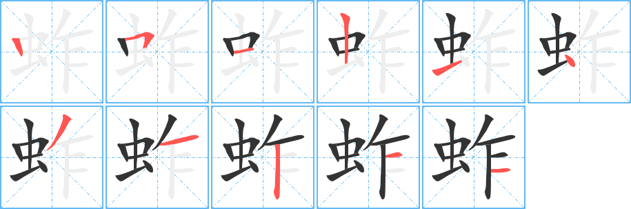 蚱字笔顺写法