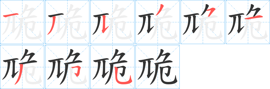 卼字笔顺写法