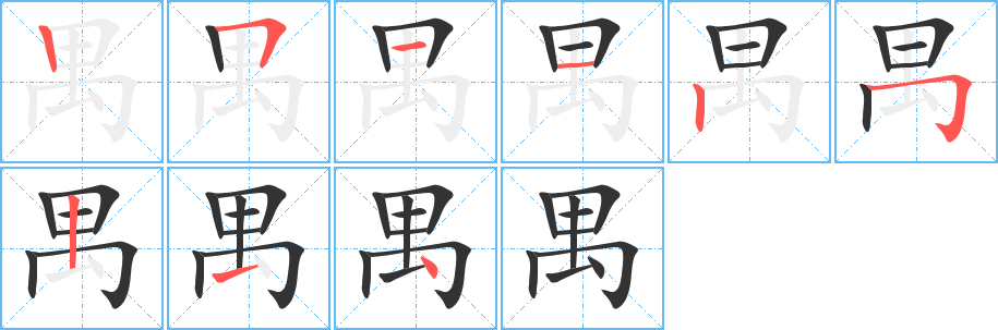 禺字笔顺写法