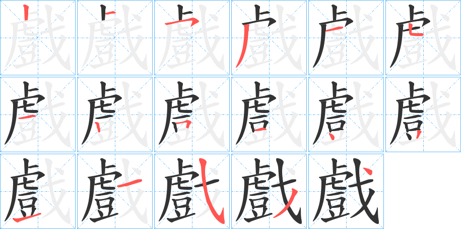 戲字笔顺写法