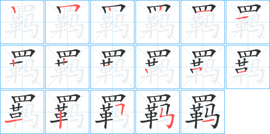 羁字笔顺写法