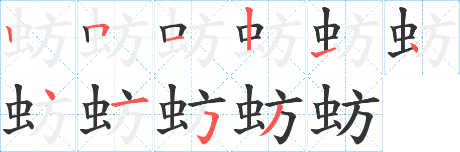 蚄字笔顺写法