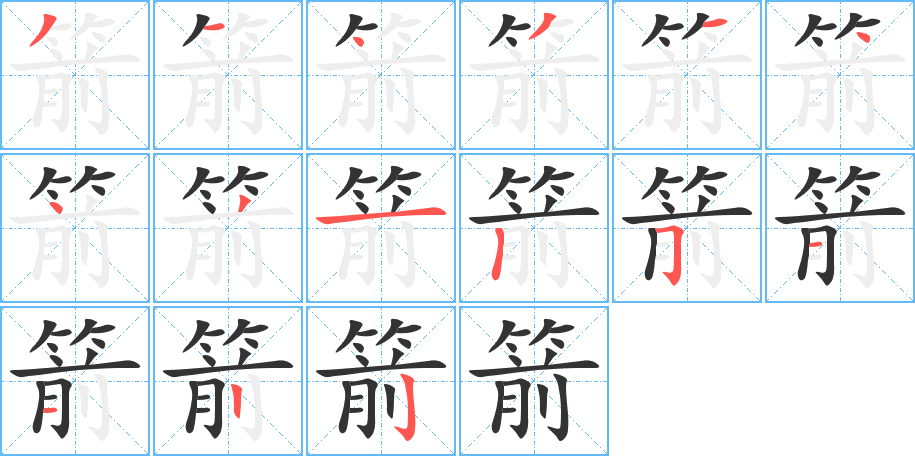 箭字笔顺写法