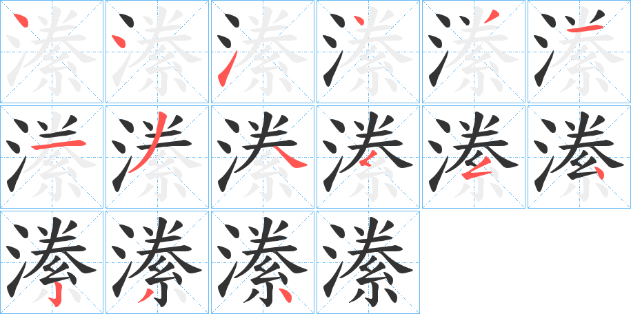 潫字笔顺写法