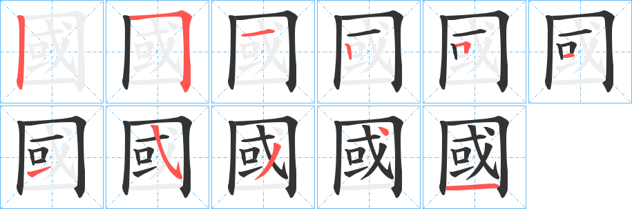 國字笔顺写法