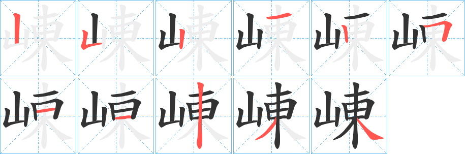 崠字笔顺写法