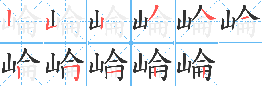 崘字笔顺写法