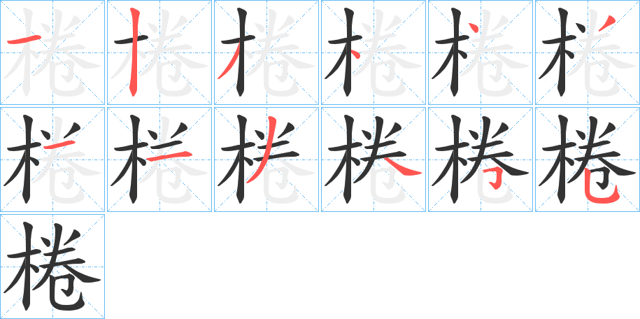 棬字笔顺写法