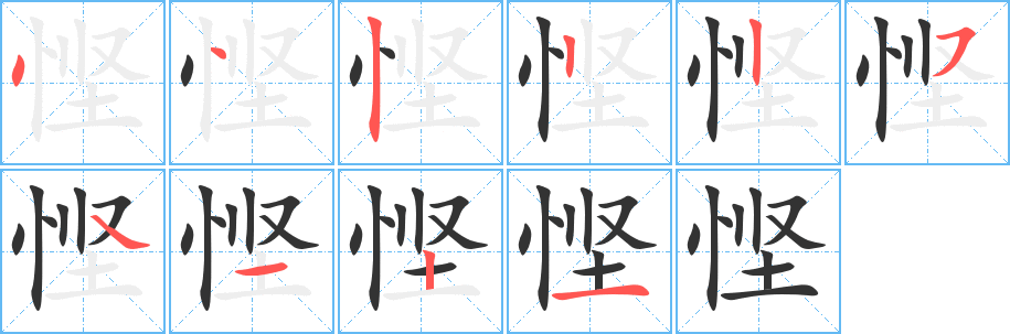 悭字笔顺写法