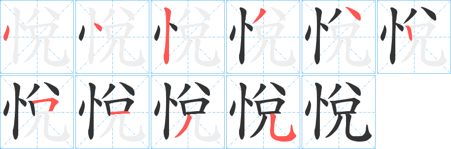 悅字笔顺写法