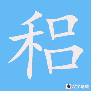 稆字笔顺动画