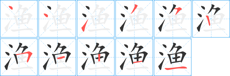 渔字笔顺写法
