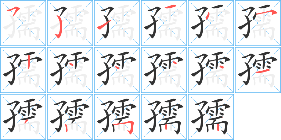 孺字笔顺写法