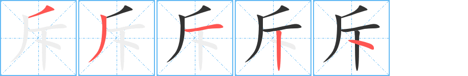 斥字笔顺写法