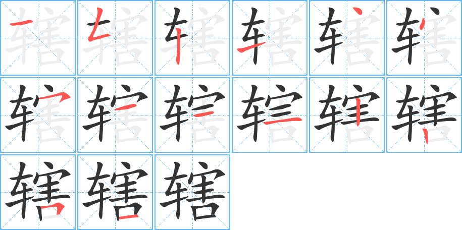 辖字笔顺写法