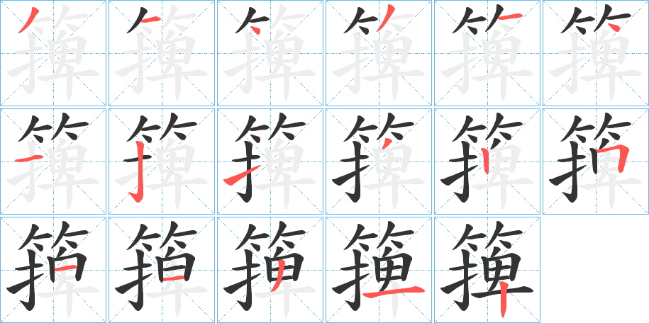 篺字笔顺写法