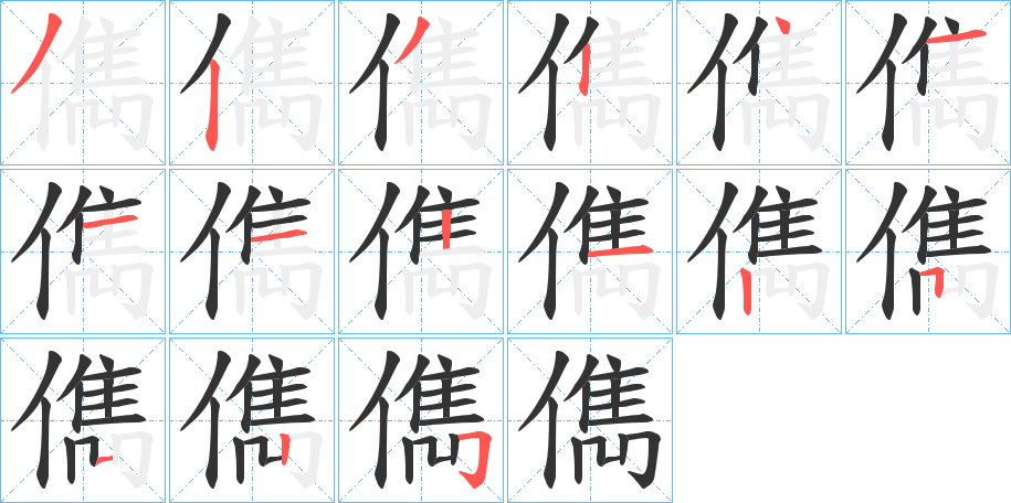 儁字笔顺写法