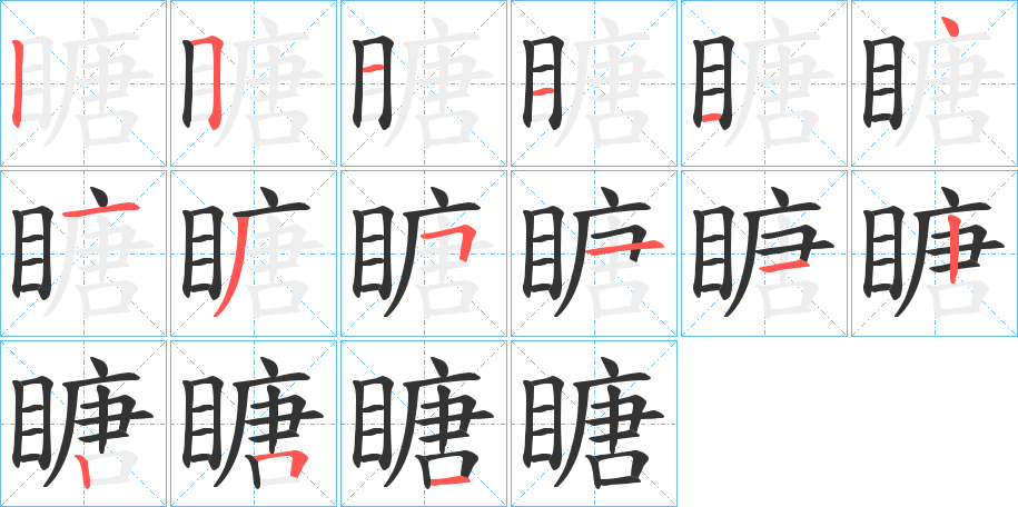 瞊字笔顺写法