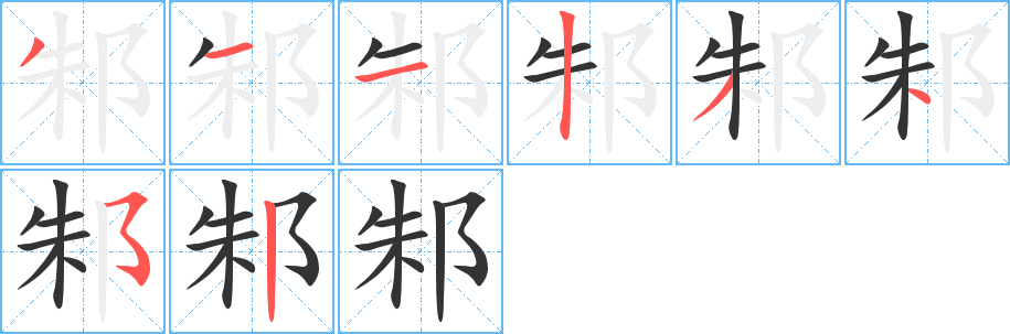 邾字笔顺写法