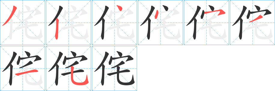 侘字笔顺写法