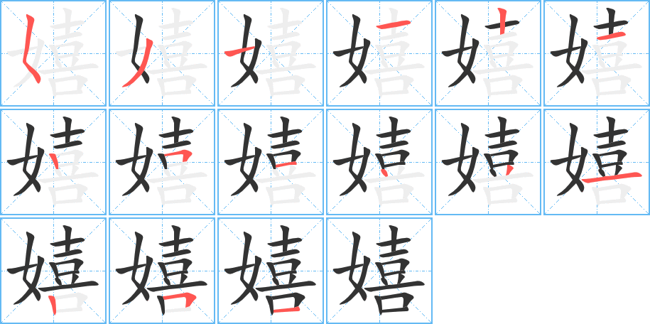 嬉字笔顺写法