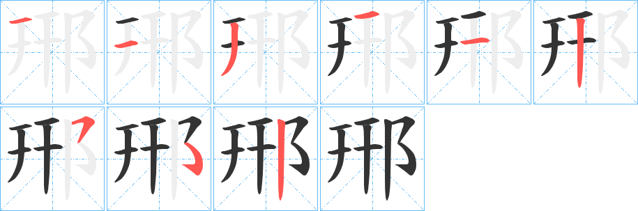 郉字笔顺写法