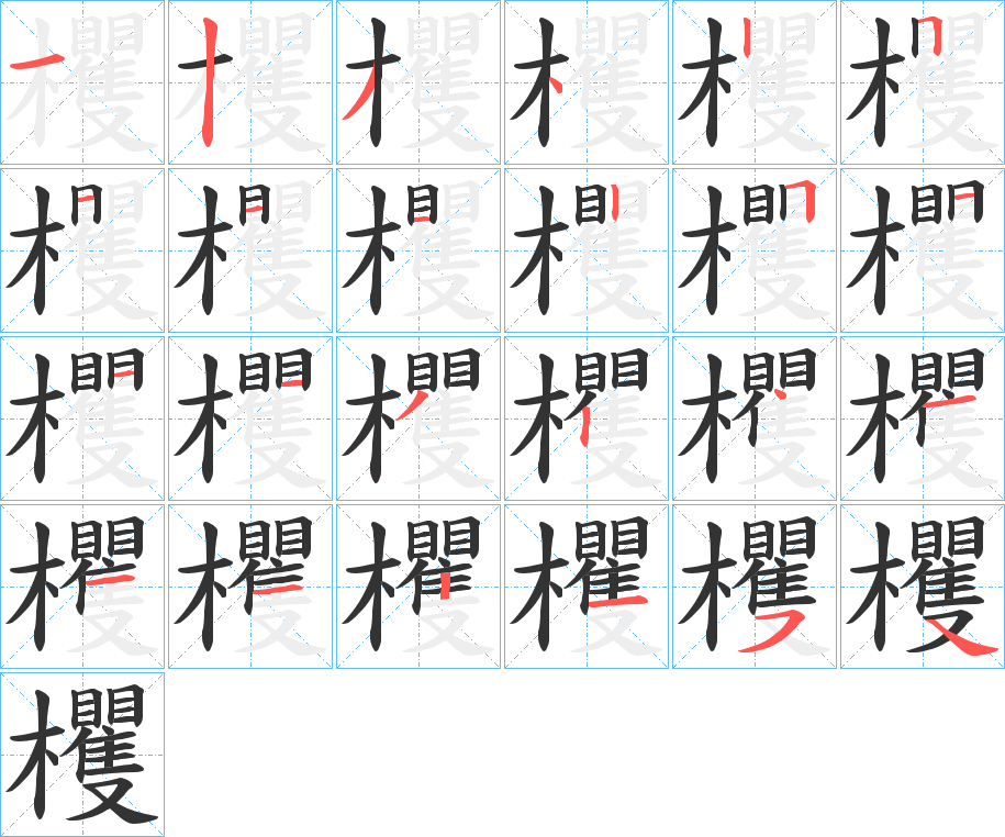 欔字笔顺写法