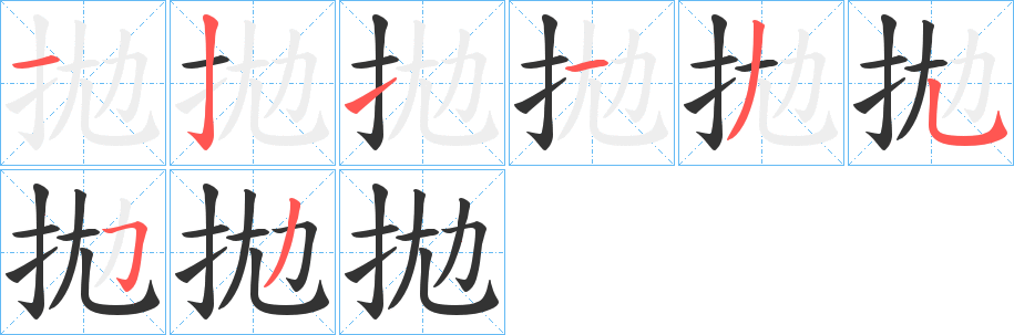 拋字笔顺写法